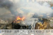 中源家居：出租厂房火灾涉资 4500 万 资产受损