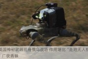 英国神秘武器现身俄乌战场 作用堪比“走地无人机”广获青睐