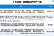 全面解读AI产业链变革之影响 国联安基金6月28日举办半导体投资沙龙