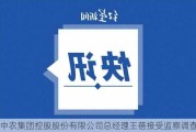 中农集团控股股份有限公司总经理王蓓接受监察调查