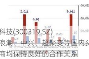 麦捷科技(300319.SZ)：与浪潮、中兴、超聚变等国内头部厂商均保持良好的合作关系