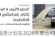 特斯拉据悉***在2026年推出4款新电池