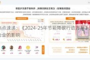 热点速递：《2024-25年节能降碳行动方案》对铁合金的影响