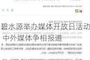 碧水源举办媒体开放日活动 中外媒体争相报道