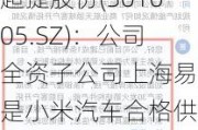 超捷股份(301005.SZ)：公司全资子公司上海易扣是小米汽车合格供应商