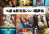 华金证券：电影市场片源供给稳定 多部作品已定档暑期