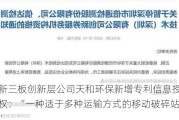 新三板创新层公司天和环保新增专利信息授权：“一种适于多种运输方式的移动破碎站”