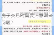 房子交易时需要注意哪些问题？