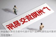 IH金融在期货市场中代表什么？这种代表性如何影响市场理解？