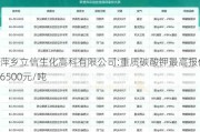 萍乡立信生化高科有限公司:重质碳酸钾最高报价6500元/吨