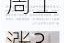 美国WTI原油本周上涨3.7% 投资者权衡中东风险和美国大选