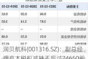 润贝航科(001316.SZ)：副总经理高木锐拟减持不超过74650股