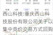 西山科技:重庆西山科技股份有限公司关于以集中竞价交易方式回购公司股份比例达到总股本1%暨回购股份进展的公告