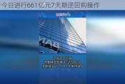 央行今日进行661亿元7天期逆回购操作