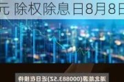 湖北能源(000883.SZ)：2023年年度权益分派10派0.9元 除权除息日8月8日