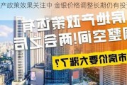 地产政策效果关注中 金银价格调整长期仍有投资价值