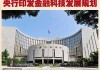 中国人民银行科技司党支部：稳妥发展金融科技 提升央行履职能力