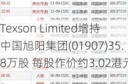 Texson Limited增持中国旭阳集团(01907)35.8万股 每股作价约3.02港元