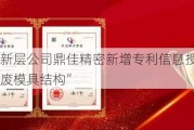 新三板创新层公司鼎佳精密新增专利信息授权：“一种跳落排废模具结构”