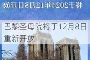 巴黎圣母院将于12月8日重新开放