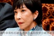 高市早苗和石破茂进入日本自民党总裁选举决选 日元兑美元下跌