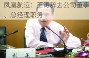 凤凰航运：王涛辞去公司董事、总经理职务