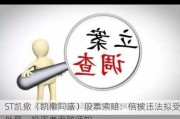 ST凯撒（凯撒同盛）股票索赔：信披违法拟受处罚，投资者索赔须知