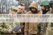 普京警告西方：若松绑乌使用远程武器限制 将视为北约与俄宣战