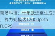 商汤科技：十年跃迁至生成式AI，算力规模达12000petaFLOPS