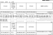 中贝通信首季净利增103% 夯实主营加码新算力新能源