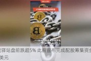 游戏驿站盘前跌超5% 此前宣布完成配股筹集资金21.4亿美元