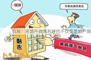 侃股：房地产政策利好的不仅仅是地产股