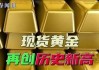 现货黄金涨约1.1%，创历史新高逼近2750美元，白银继续创十二年来新高