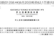 普华和顺(01358.HK)6月20日耗资62.1万港元回购59.9万股