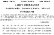 华大智造将开启二代三代测序仪“并肩作战” 能否刺激业绩增长？