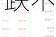 周三热门中概股涨跌不一 台积电涨1.6%，阿里巴巴跌4%，百度跌2.6%