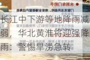 长江中下游等地降雨减弱，华北黄淮将迎强降雨：警惕旱涝急转