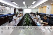 广电运通：子公司中标5.75亿元广州政务云项目