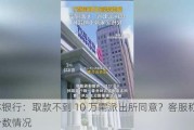 吉林银行：取款不到 10 万需派出所同意？客服称是极少数情况