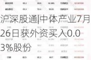 沪深股通|中体产业7月26日获外资买入0.03%股份