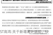 ST高鸿:关于新增累计诉讼、仲裁情况及已披露诉讼事项进展的公告