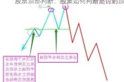 股票顶部判断：股票如何判断是否到顶