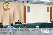 全国政协十四届常委会第七次会议开幕 王沪宁主持 丁薛祥作报告