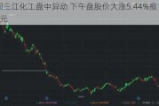 中国三江化工盘中异动 下午盘股价大涨5.44%报1.550港元