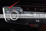 汽车中的"AC"代表什么？