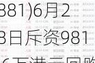 中升控股(00881)6月28日斥资981.6万港元回购85.9万股