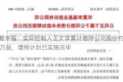 华夏幸福：实际控制人王文学累计增持公司股份约994万股，增持***已实施完毕