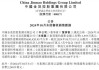 中国金茂前10个月累计取得签约销售金额共计750.01亿元