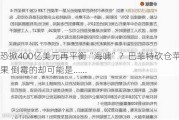 恐掀400亿美元再平衡“海啸”？巴菲特砍仓苹果 倒霉的却可能是……