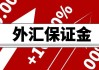 莫斯科交易所称受美制裁影响 部分客户外汇保证金被冻结